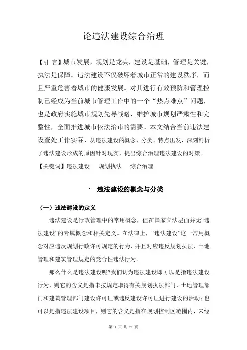 违法建设综合治理