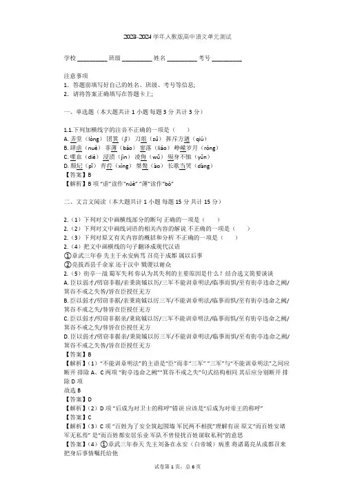2023-2024学年高中语文人教版必修1第三单元单元测试(含答案解析)