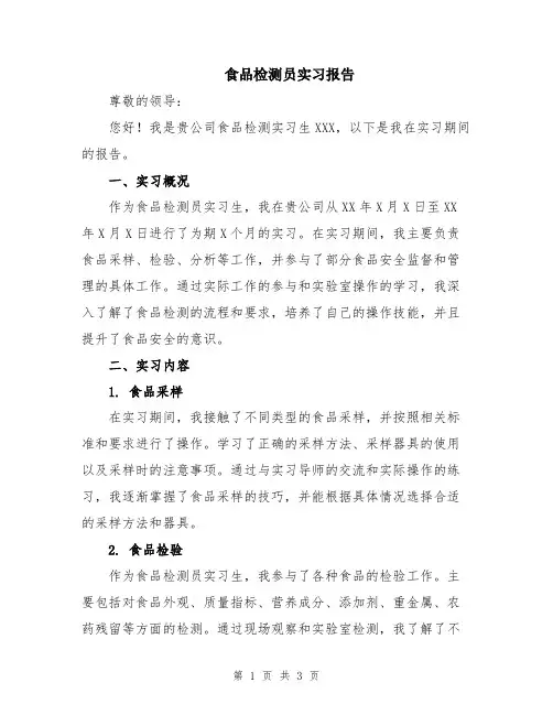 食品检测员实习报告