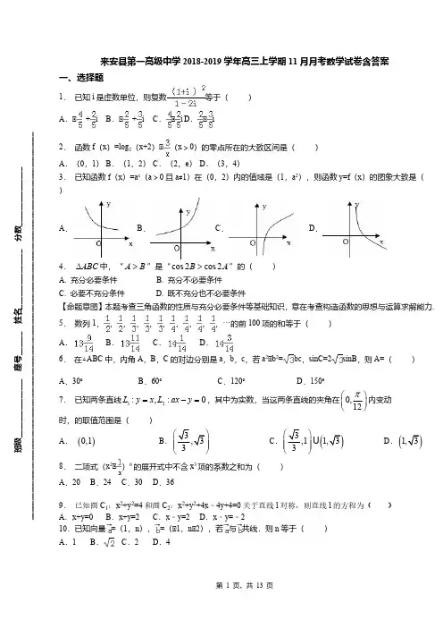来安县第一高级中学2018-2019学年高三上学期11月月考数学试卷含答案