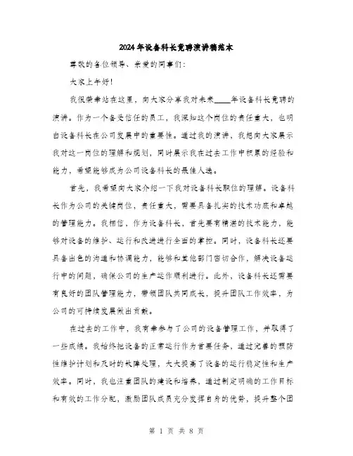 2024年设备科长竟聘演讲稿范本(四篇)