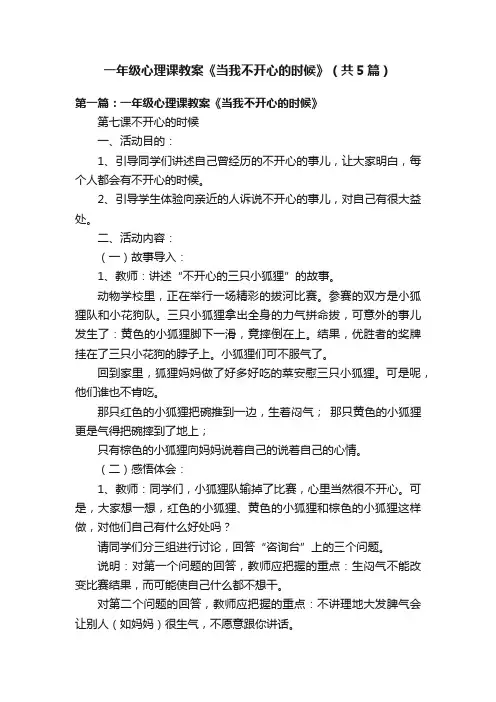 一年级心理课教案《当我不开心的时候》（共5篇）
