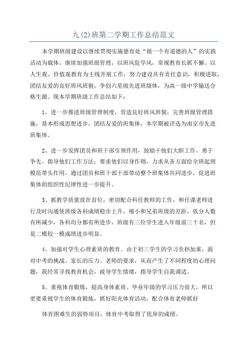 九(2)班第二学期工作总结范文