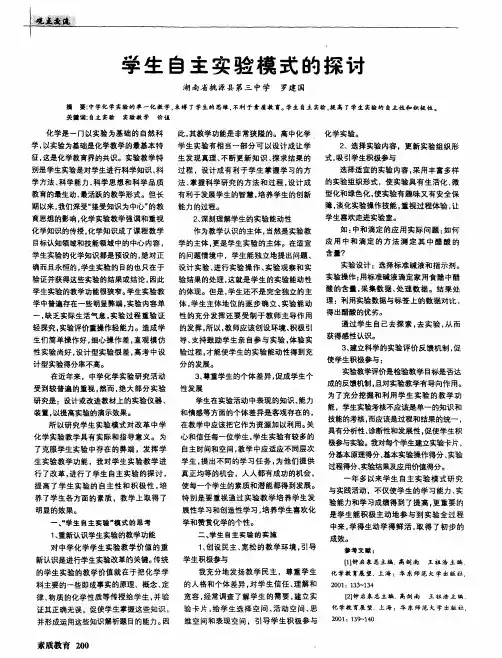学生自主实验模式的探讨