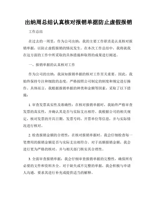 出纳周总结认真核对报销单据防止虚假报销