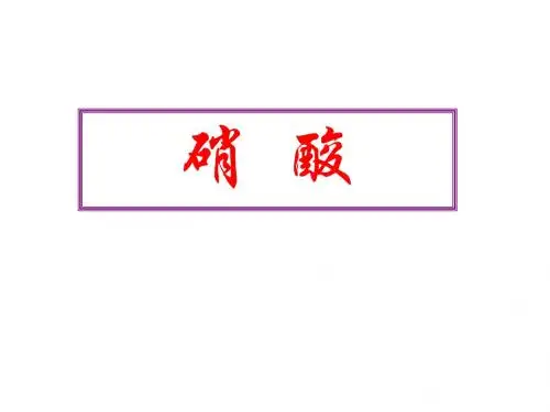 硝酸的性质