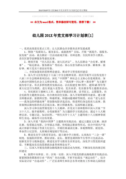 2018-2019-幼儿园201X年党支部学习计划表[1]-范文模板 (3页)