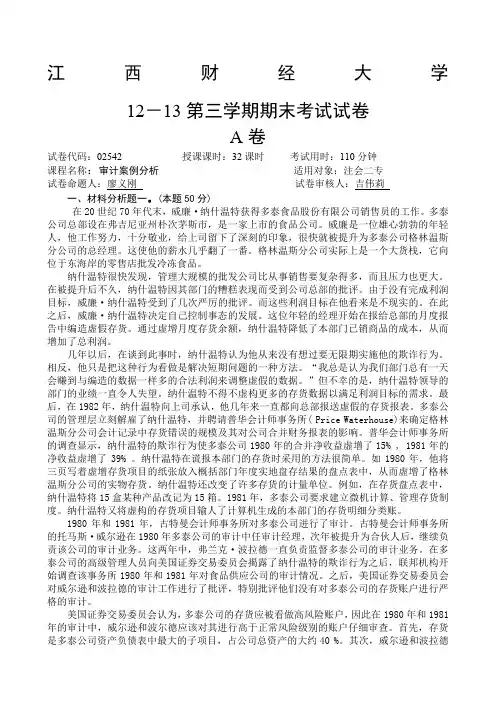 2013年审计案例与分析二专试卷A卷