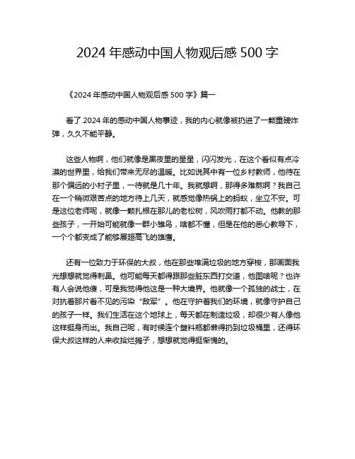 2024年感动中国人物观后感500字