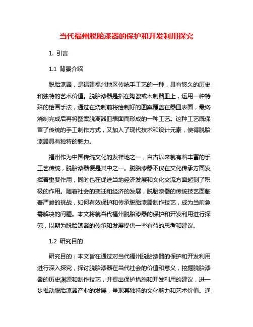 当代福州脱胎漆器的保护和开发利用探究
