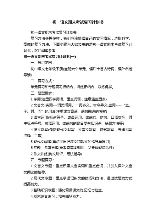 初一语文期末考试复习计划书