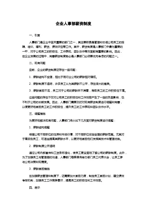 企业人事部薪资制度