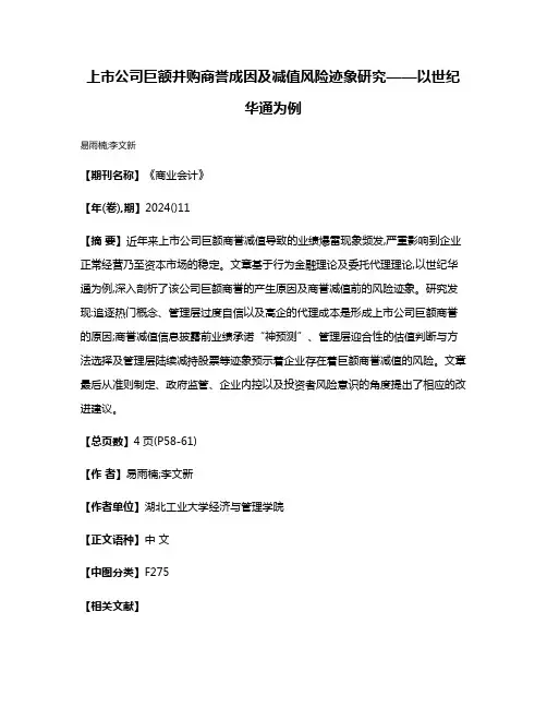 上市公司巨额并购商誉成因及减值风险迹象研究——以世纪华通为例