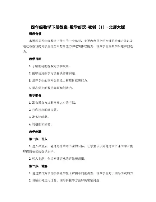 四年级数学下册教案-数学好玩-密铺(1)-北师大版