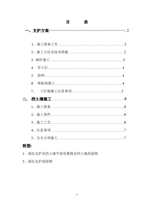 锚杆土钉喷锚护坡及挡土墙施工方案[详细]