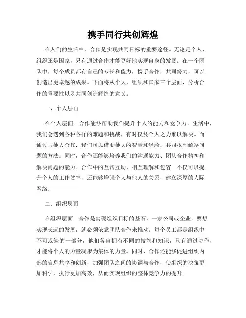 携手同行共创辉煌