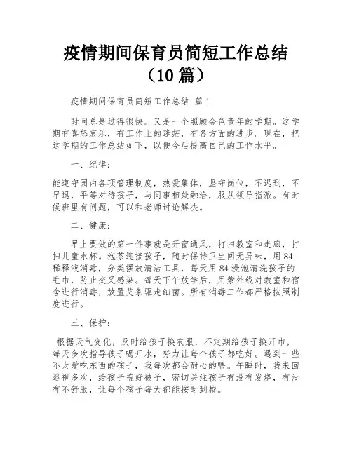疫情期间保育员简短工作总结(10篇)