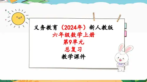 2024年新人教版六年级数学上册《第9单元 总复习1 数与代数(1)》教学课件