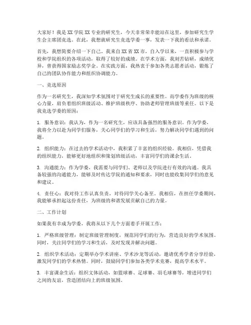 研究生竞选学委发言稿