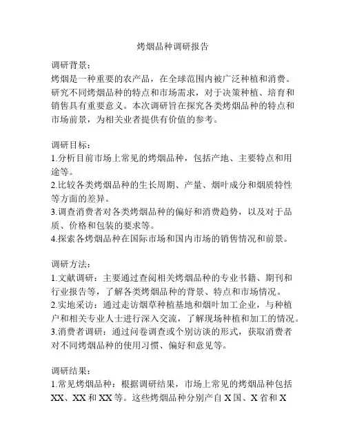 烤烟品种调研报告