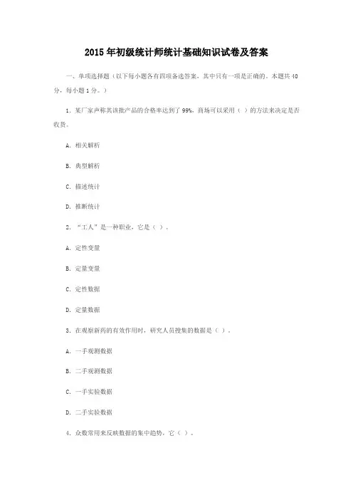 2015年初级统计师统计基础知识试卷及答案