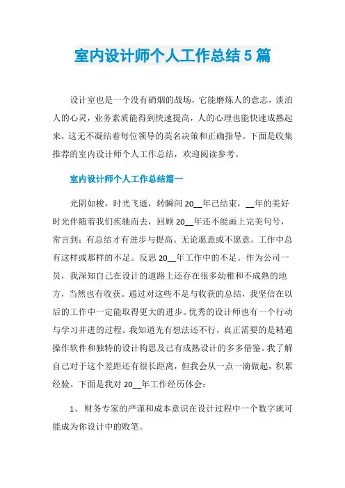 室内设计师个人工作总结5篇