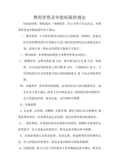 费用管理及审批权限的规定