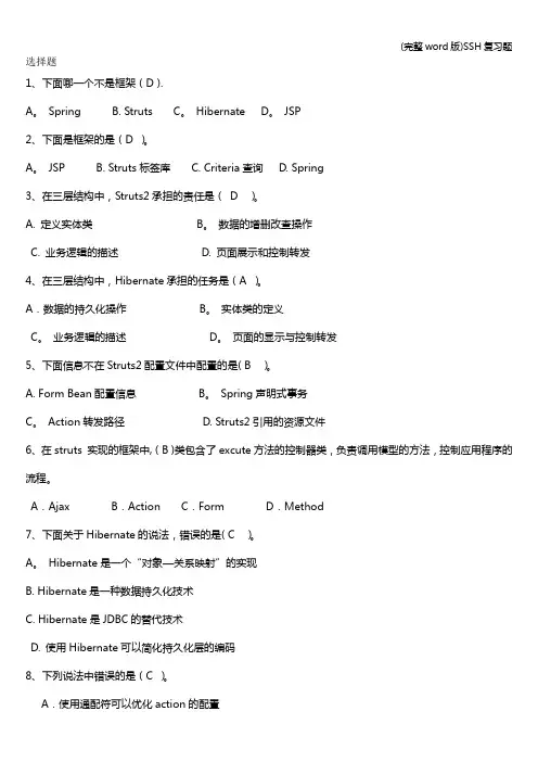 (完整word版)SSH复习题