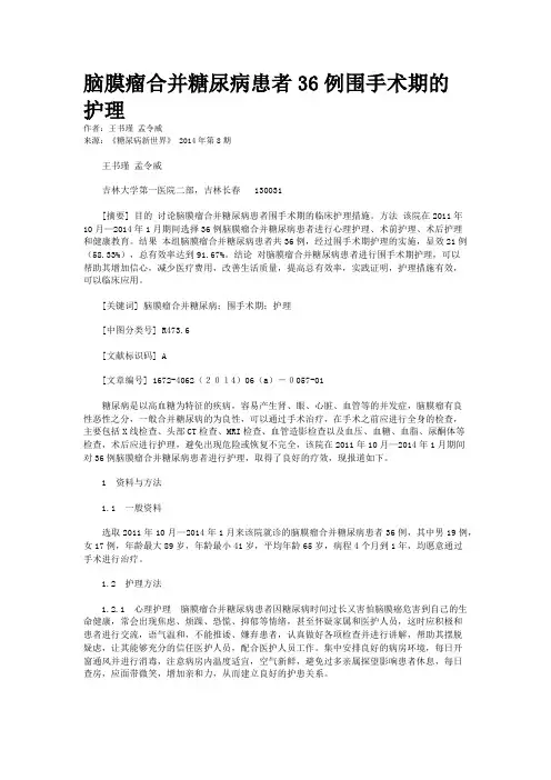 脑膜瘤合并糖尿病患者36例围手术期的护理