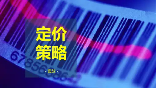 定价基本方法