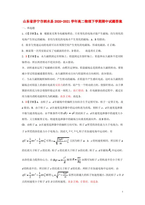 山东省济宁市泗水县2020-2021学年高二物理下学期期中试题答案