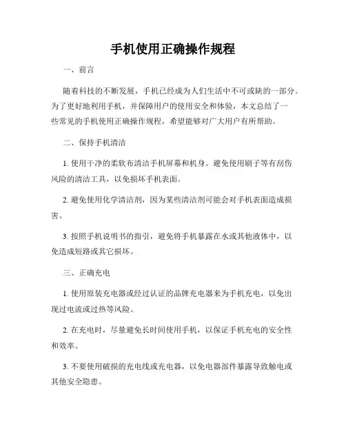 手机使用正确操作规程