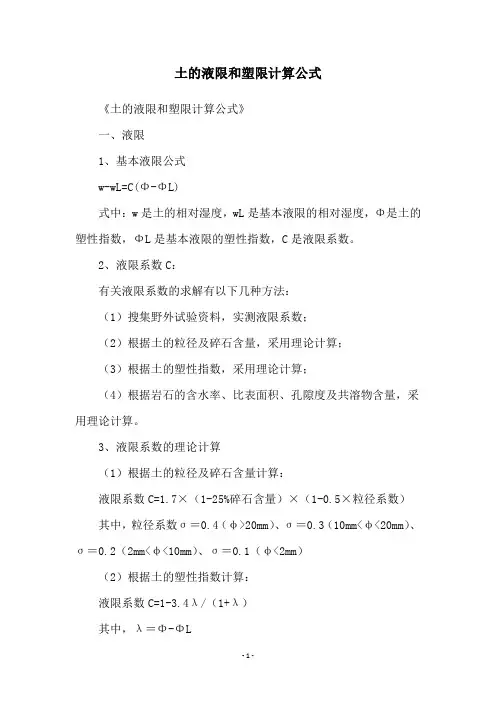 土的液限和塑限计算公式