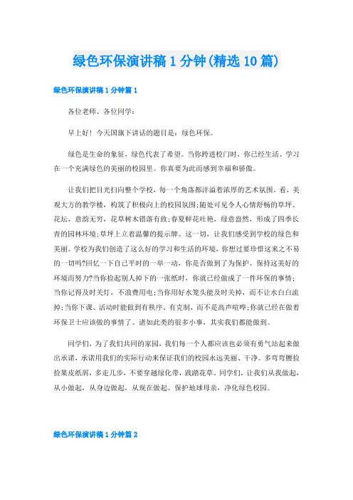 绿色环保演讲稿1分钟(精选10篇)