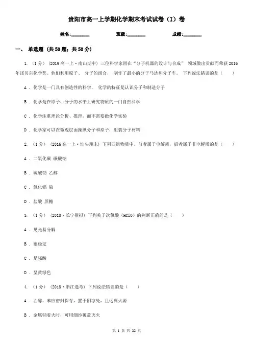 贵阳市高一上学期化学期末考试试卷(I)卷(练习)