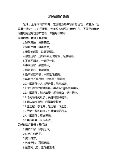 足球创意广告语