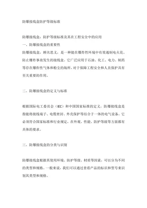 防爆接线盒防护等级标准
