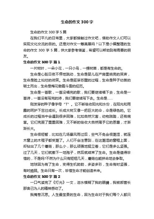 生命的作文300字