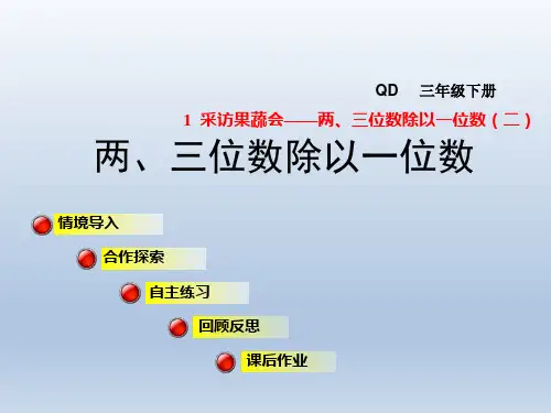 青岛版三年级数学下册-第1单元-信息窗3 《两三位数除以一位数》窗3第2课时