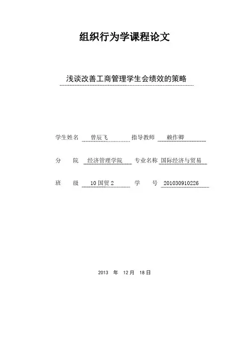 大学《组织行为学》课程论文
