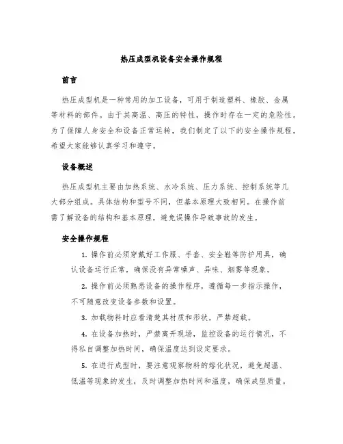热压成型机设备安全操作规程