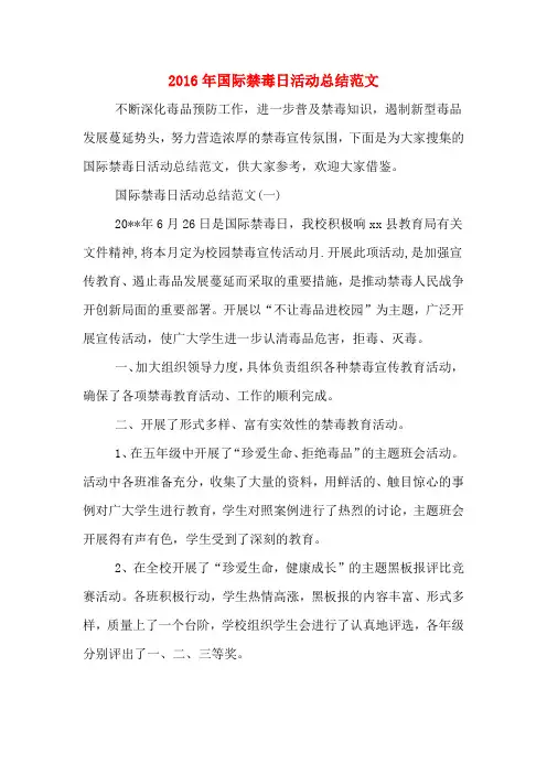 2016年国际禁毒日活动总结范文