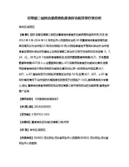 甘草酸二铵防治重度烧伤患者肝功能异常疗效分析