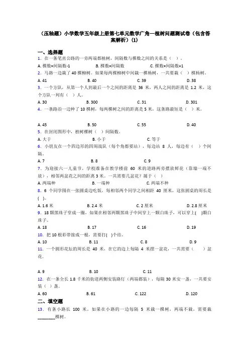 (压轴题)小学数学五年级上册第七单元数学广角—植树问题测试卷(包含答案解析)(1)