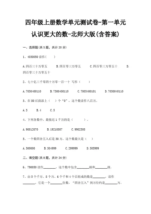 北师大版四年级上册数学单元测试卷第一单元 认识更大的数(含答案)