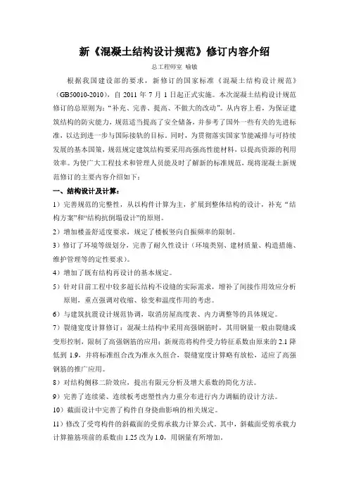 [精品文档]新《混凝土结构设计规范》修订内容介绍