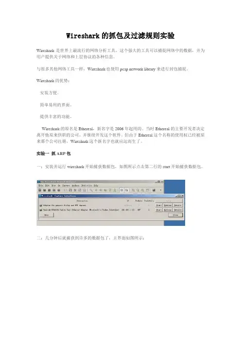 Wireshark的抓包及过滤规则实验
