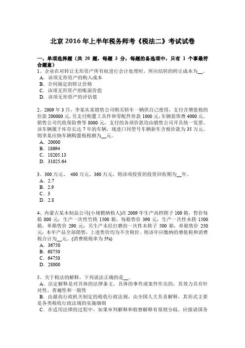北京2016年上半年税务师考《税法二》考试试卷