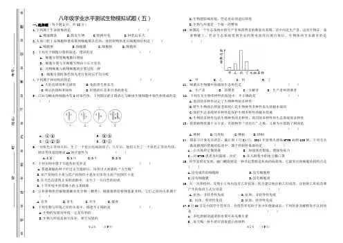 人教版初中(八年级)学业水平测试生物模拟试题(五)(含答案)