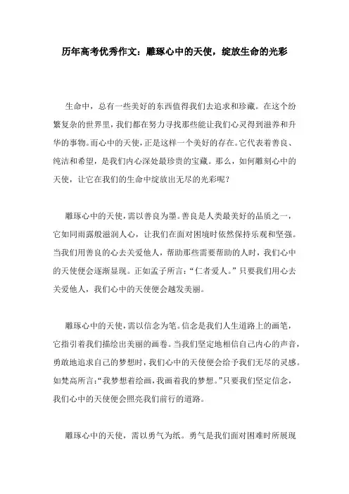 历年高考优秀作文：雕琢心中的天使,绽放生命的光彩